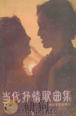 当代抒情歌曲集（1987 PDF版）