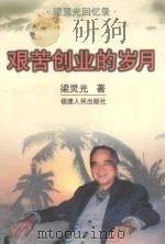 艰苦创业的岁月  梁灵光回忆录（1999 PDF版）