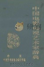 中国电影电视艺术家辞典（1991 PDF版）