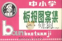 中小学板报图案集 1993 PDF电子版封面 7543715791 季深业绘