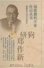 郑作新 1994 PDF电子版封面 7533507592 杨群荣著