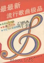 最最新流行歌曲极品188首（1993 PDF版）
