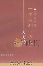 一个人和一方天  方方传（1995 PDF版）