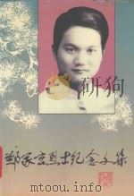 郑家玄烈士纪念文集（1998 PDF版）