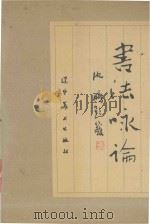 书法咏论（1993 PDF版）