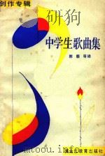 中学生歌曲集  创作专辑（1987 PDF版）
