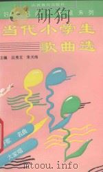 当代小学生歌曲选（1993 PDF版）