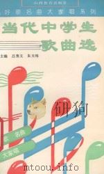 当代中学生歌曲选（1993 PDF版）