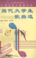 当代大学生歌曲选（1993 PDF版）