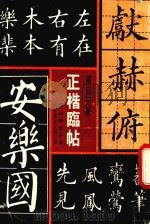 正楷临帖（1991 PDF版）