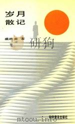 岁月散记（1993 PDF版）