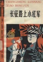 长征路上小红军 故事联唱 1986 PDF电子版封面 汪玲等编
