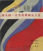 幼儿园一日生活歌曲五十首（1986 PDF版）
