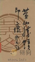 黄山胜迹印痕（1985 PDF版）