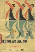 祖国的早晨  少儿歌曲100首（1980 PDF版）