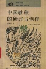 中国雕塑的研讨与创作 1991 PDF电子版封面 7536802978 邢永川著