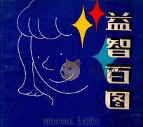 益智百图（1987 PDF版）