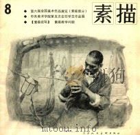素描（八）（ PDF版）