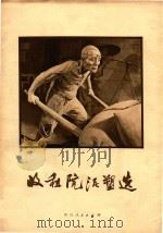收租院泥塑选（1978 PDF版）