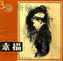素描  3（1981 PDF版）