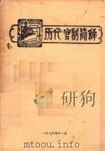 历代官制简释（1976 PDF版）