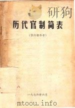 历代官制简表（1976 PDF版）