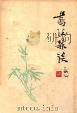 书法杂谈（ PDF版）