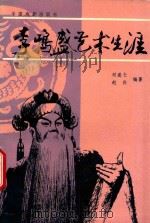 李鸣盛艺术生涯（1993 PDF版）