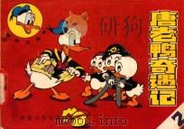 唐老鸭奇遇记  2（1986 PDF版）