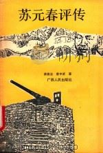 苏元春评传（1990 PDF版）