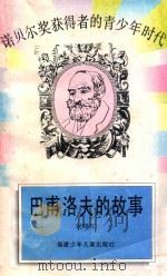 巴甫洛夫的故事（1994 PDF版）