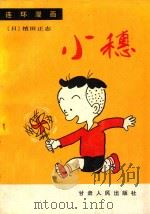 小穗（1986 PDF版）
