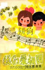 我们爱祖国 幼儿歌曲集 1985 PDF电子版封面 广东省儿童福利会编