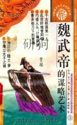 魏武帝的谋略艺术 1993 PDF电子版封面 7800652122 周广璜,周聘卿著