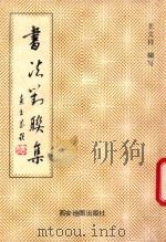 书法对联集（1989 PDF版）