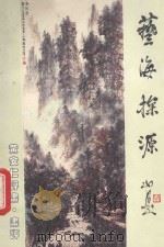 艺海探源  黄安仁评画、画评（1990 PDF版）
