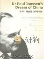 保罗  杨森博士的中国梦（ PDF版）
