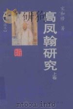 高凤翰研究  上（ PDF版）