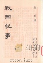 战国纪事 1993 PDF电子版封面 9575477987 郑均著