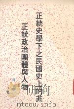 正统史学下之民国史上的非正统政治团体与人物 1989 PDF电子版封面 957503001X 潘英著