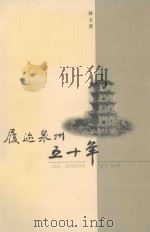 履迹泉州五十年（ PDF版）