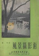 风景摄影术（1975 PDF版）