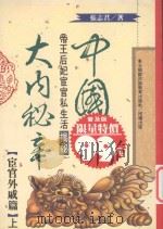 中国大内秘辛 宦官外戚篇 上 1994 PDF电子版封面 9575083032 张志君著