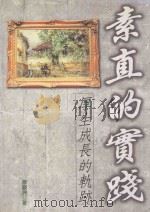 素直的保践  厚生成长的轨迹（1999 PDF版）