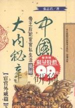 中国大内秘辛  宦官外戚篇  下（1994 PDF版）