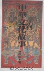 中华文化故事（1985 PDF版）