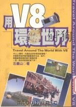 用V8环游世界 1999 PDF电子版封面 9577009883 石寿山著