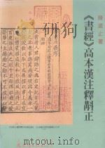 书经  高本汉注释校正（1996 PDF版）