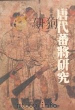 唐代番将研究（1986 PDF版）