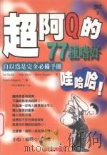 超阿Q的77种嗜好（1999 PDF版）